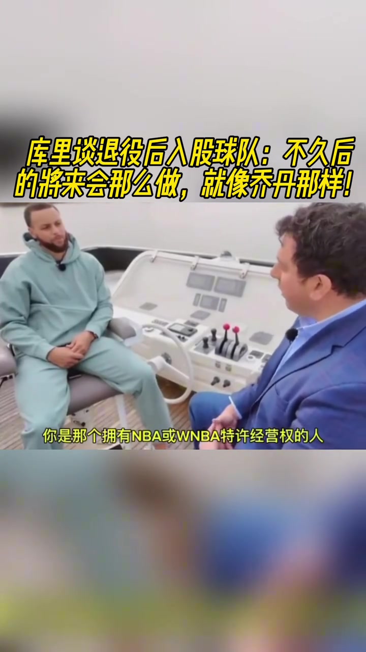 库里谈退役后入股球队：不久后的将来会那么做，就像乔丹那样！