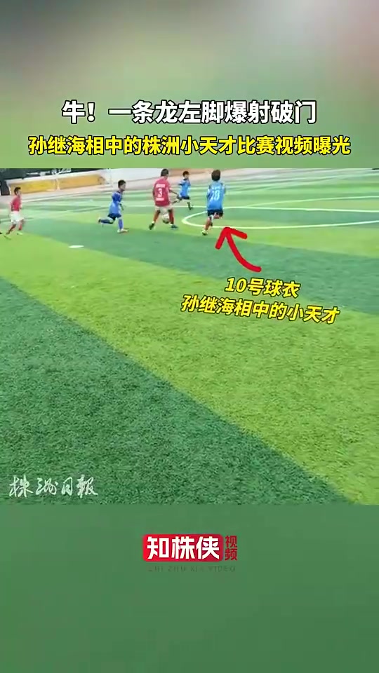 孙继海眼光真毒！株洲小天才一条龙左脚爆射破门