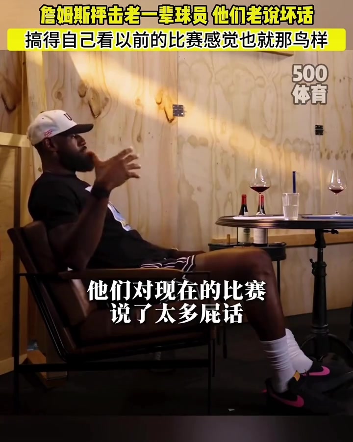 詹姆斯：老一辈球员总说现在的比赛不好搞得我看他们的比赛也就那鸟样