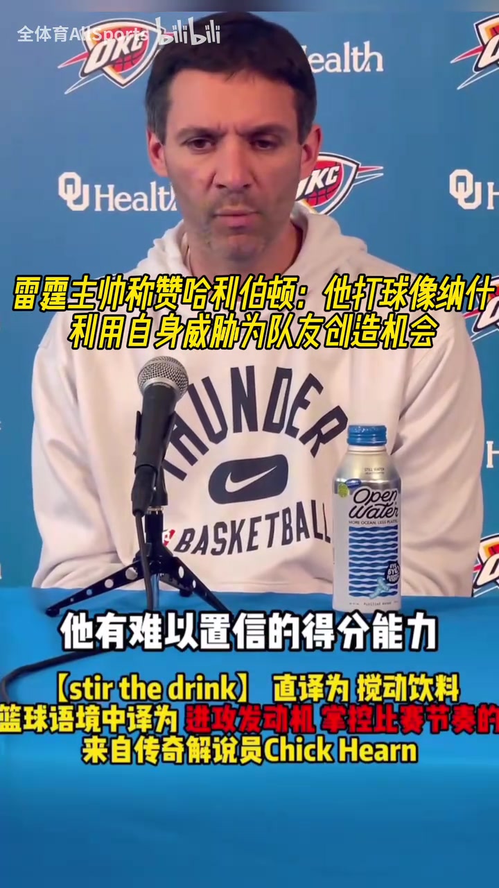 雷霆主帅称赞哈利：他打球像纳什，利用自身威胁为队友创造机会！