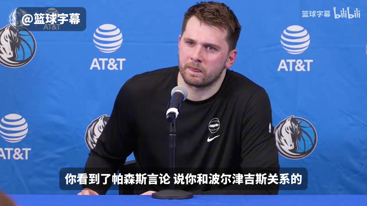 名场面！东契奇：我跟波津关系很好！波神：我跟东契奇组合不奏效