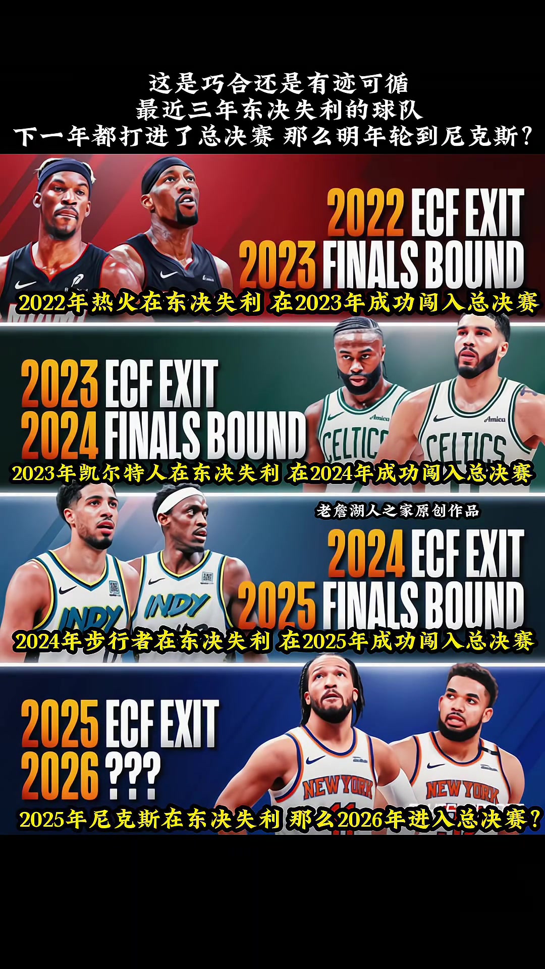 最近三年东决失利的队伍下一年都进入总决赛！明年轮到尼克斯