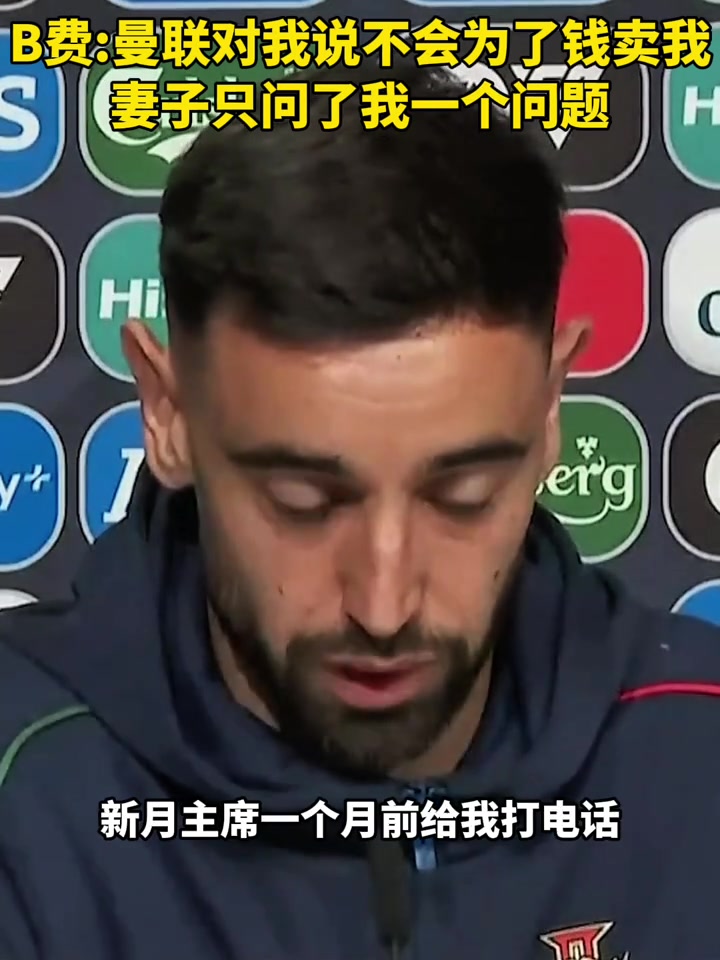 B费力拒新月1亿元的报价，因为阿莫林一直缠着B费不让他走