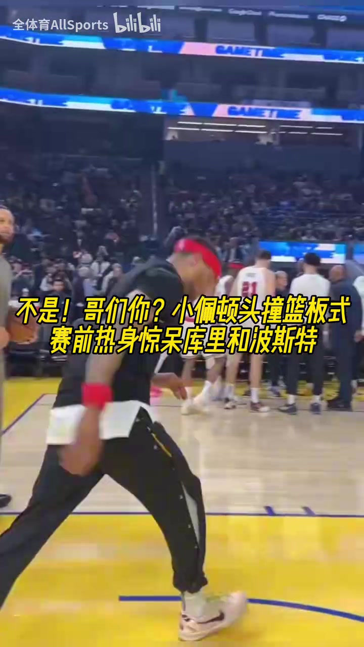 这是1米9名场面：小佩顿头撞篮板式赛前热身惊呆库里和波斯特！