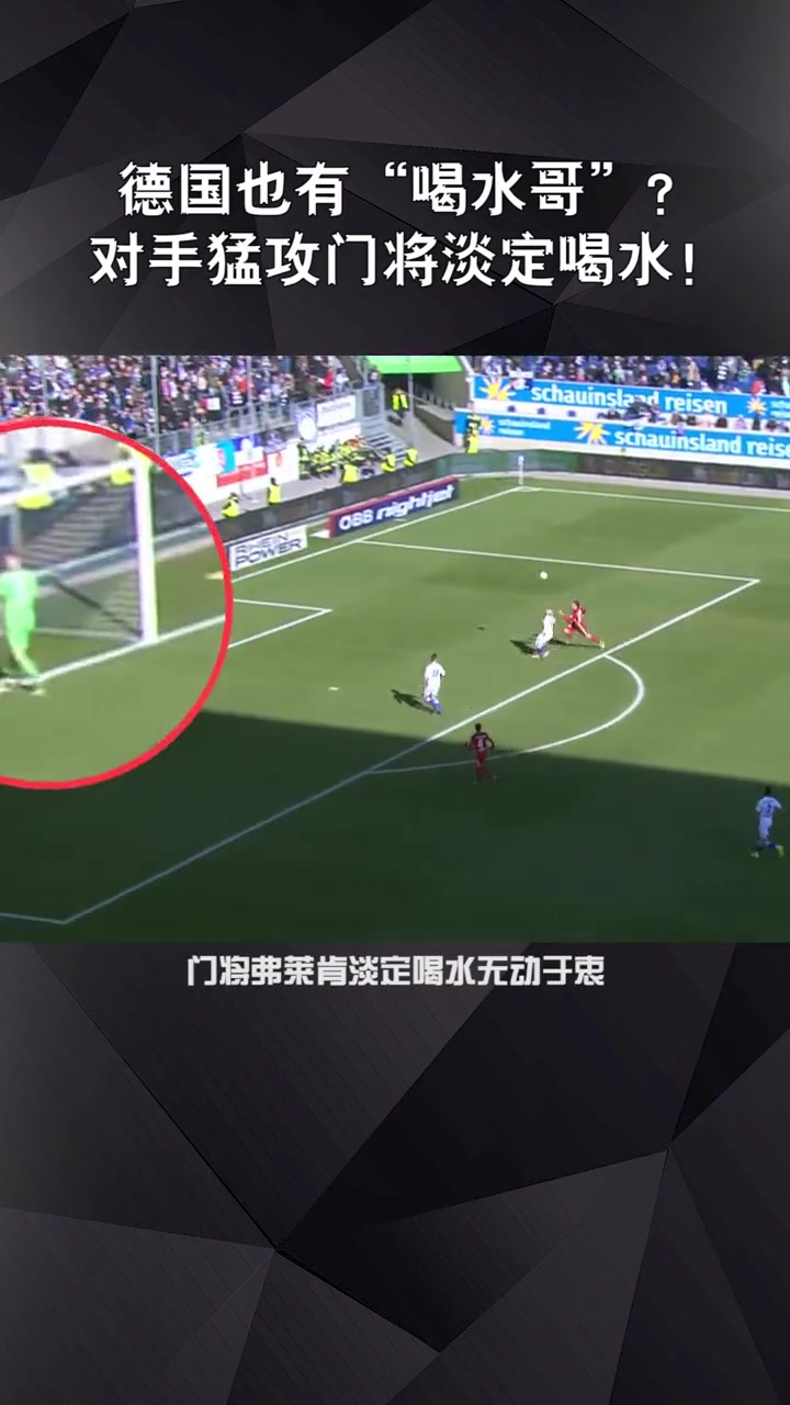 新奥纳纳喝水哥弗莱肯此前悠闲喝水导致丢球，滕哈赫真会买人！