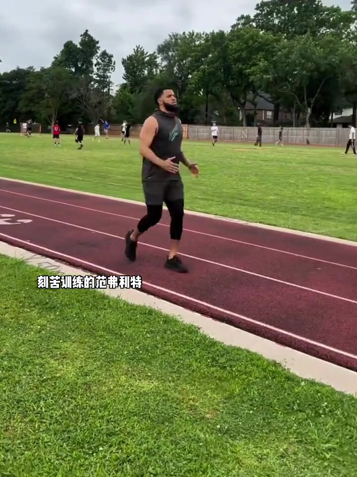 范弗里特也在苦练了，他能拿上亿全靠努力啊