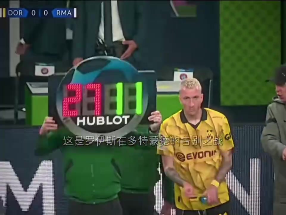 悲情英雄！罗伊斯在多特蒙德最后也没能得到一个美好的结局