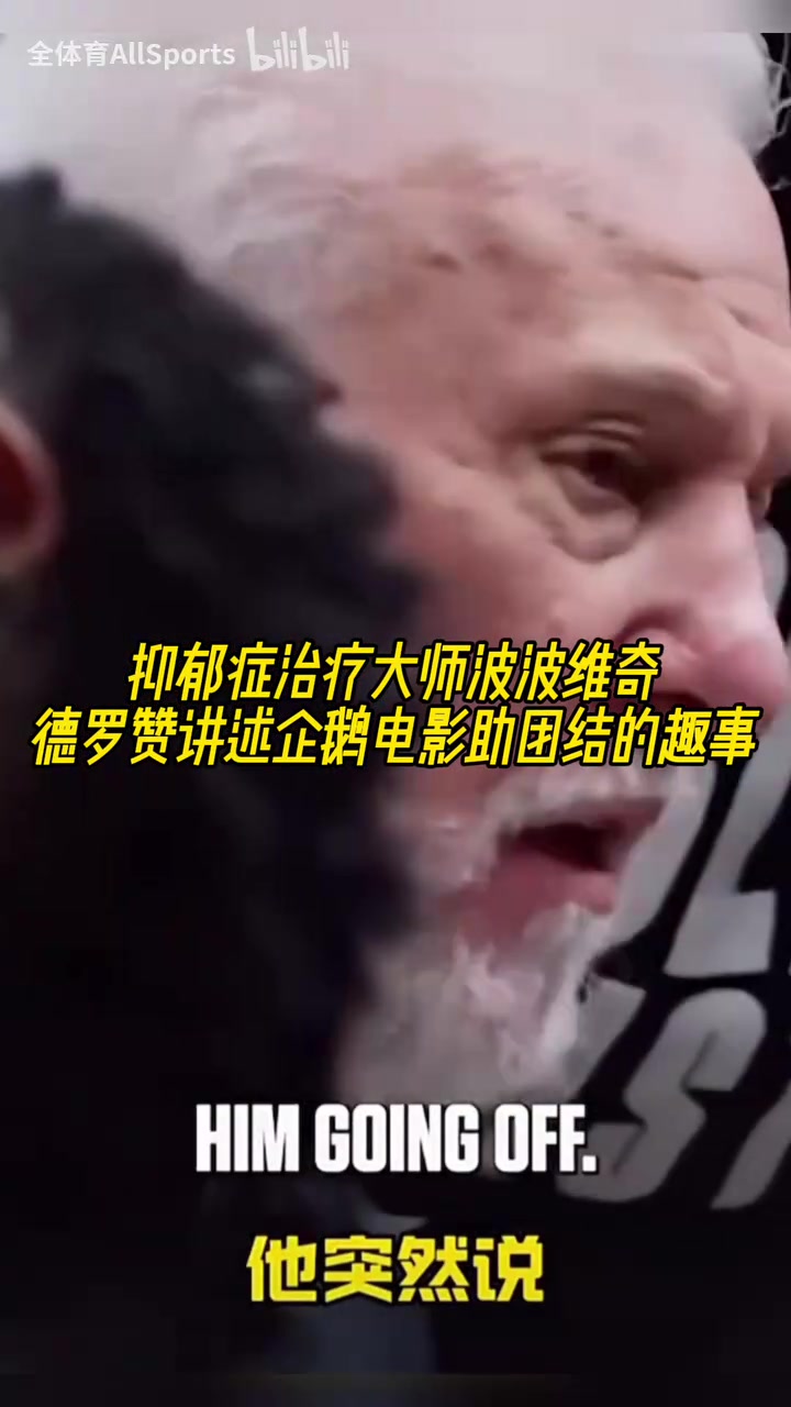 抑郁症治疗大师波波维奇！德罗赞讲述企鹅电影助团结的趣事！