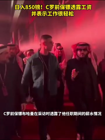 跟顶流零距离！C罗前保镖透露工资日入850磅，并表示工作很轻松！