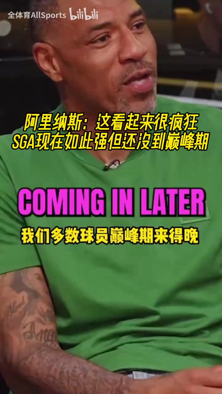 阿里纳斯：这看起来很疯狂！SGA现在如此强但还没到巅峰期！