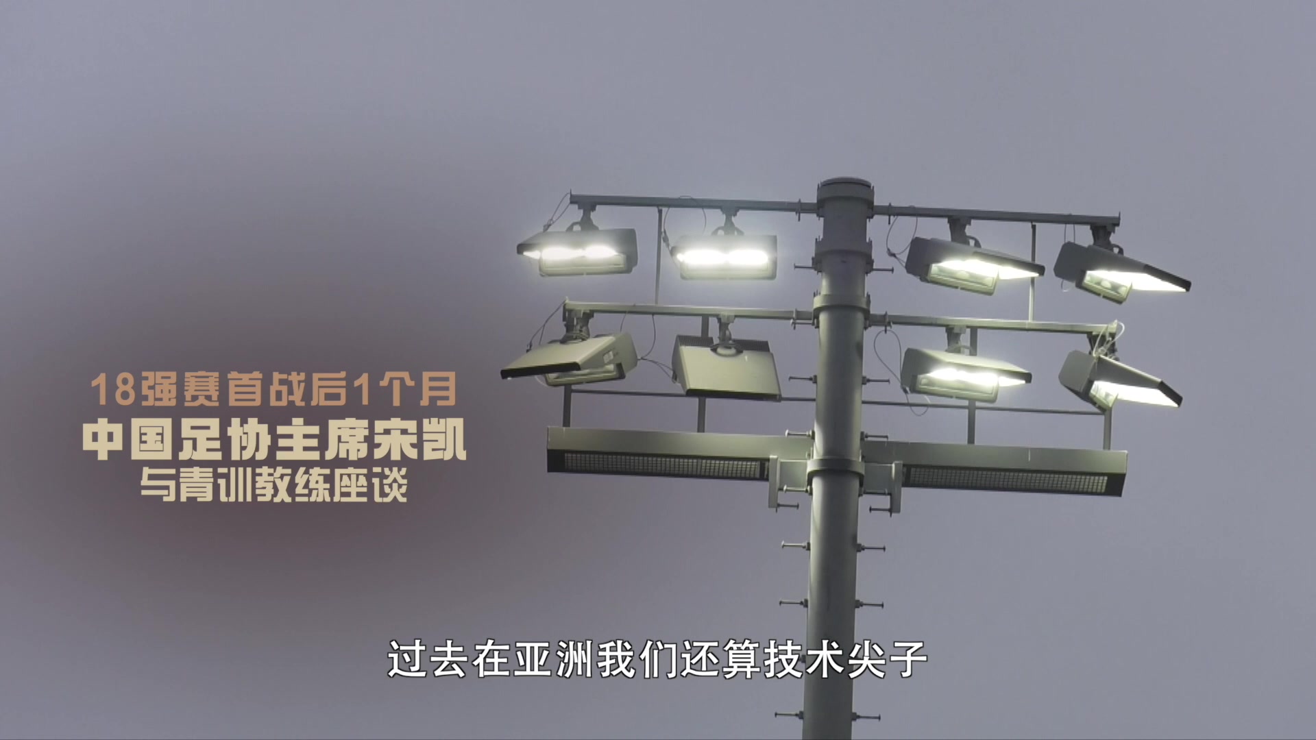 宋凯评价中国足球现状：我们已经是三四流了，人家日本抓了20年