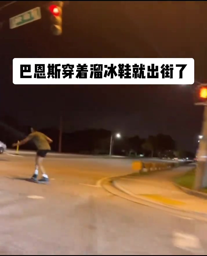 斯科蒂巴恩斯穿着溜冰鞋疯狂在刷街...