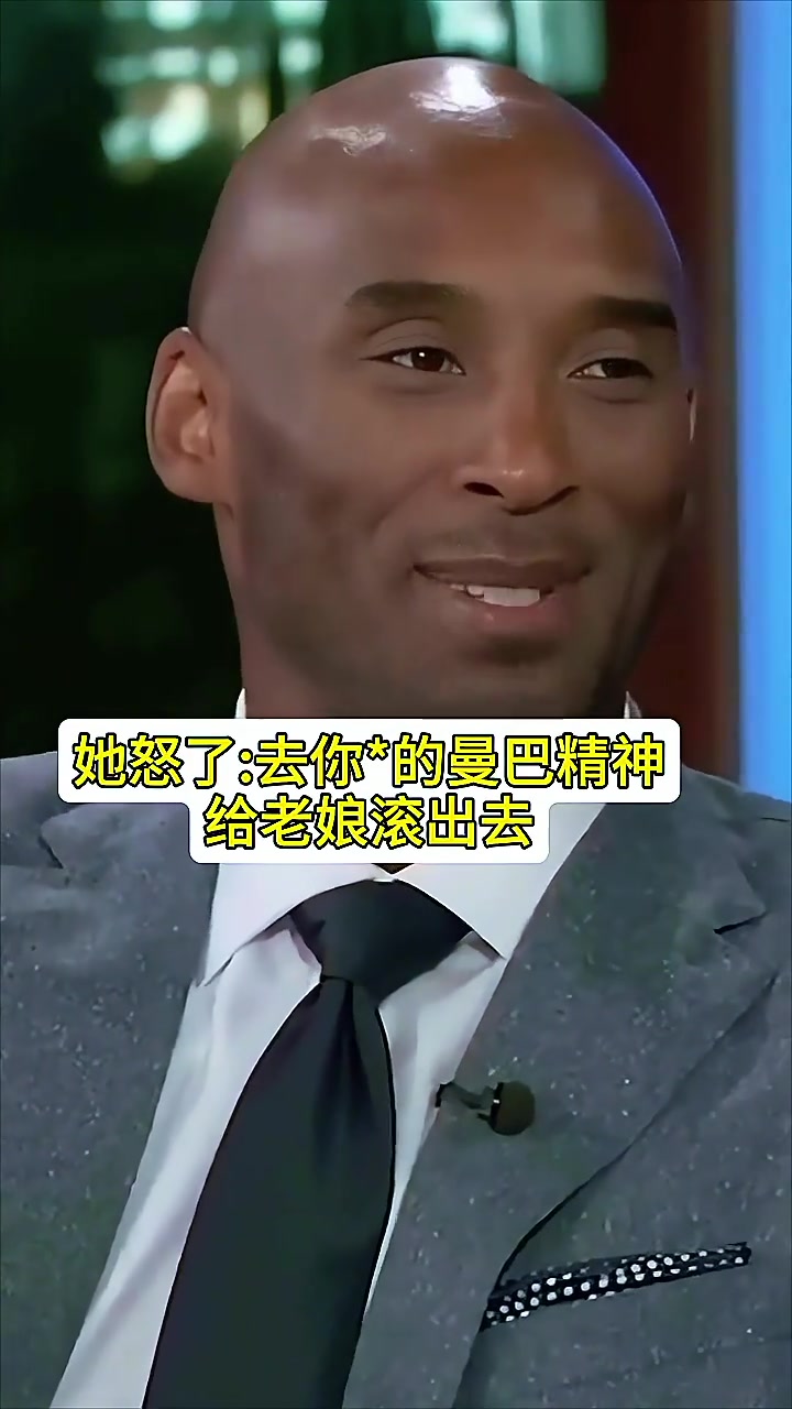 你会带着曼巴精神进产房吗科比：老婆说去你的曼巴精神给老娘滚