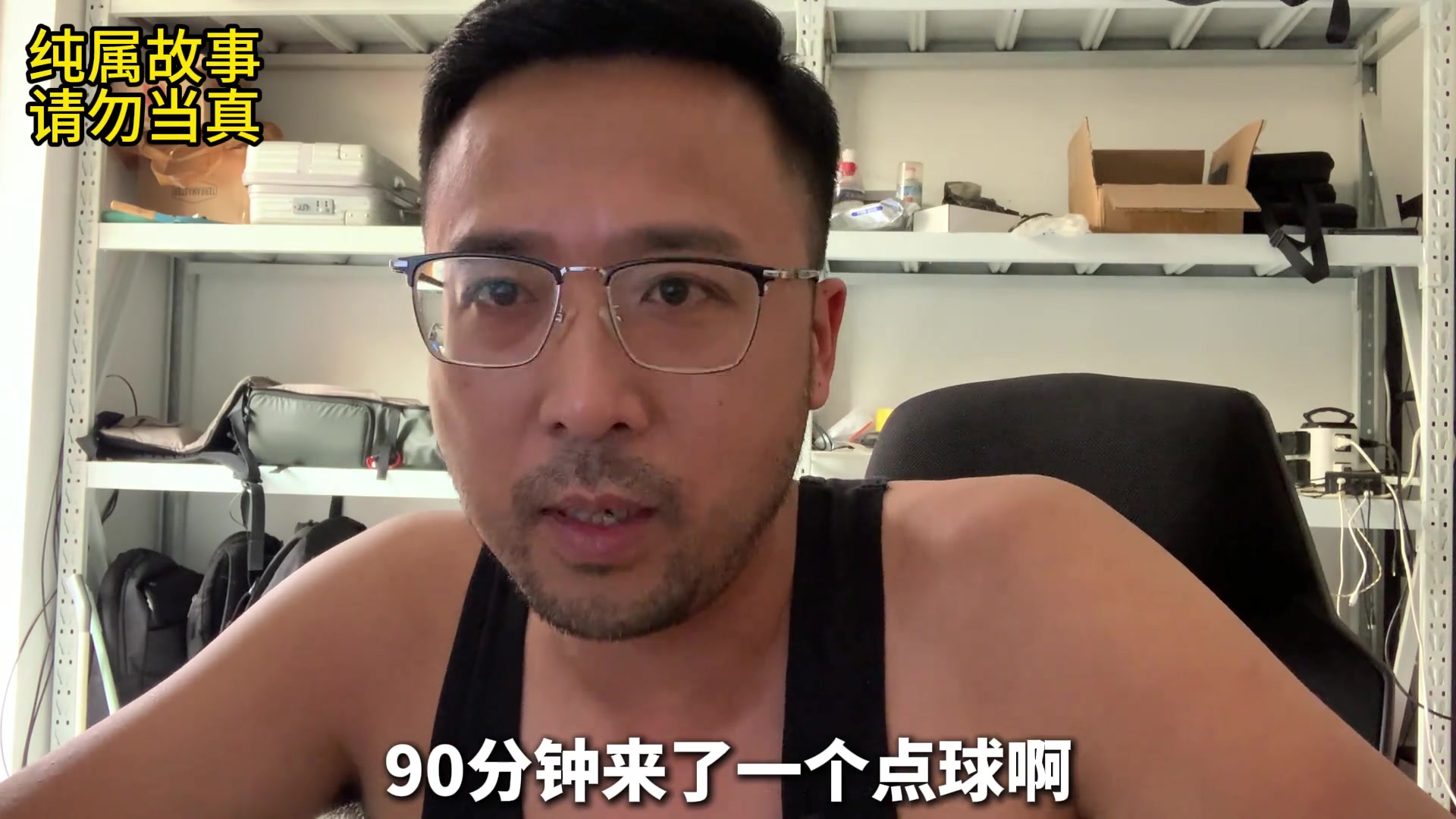 博主：巴林这哥们真难，88分钟上场，40秒后禁区弄一点球