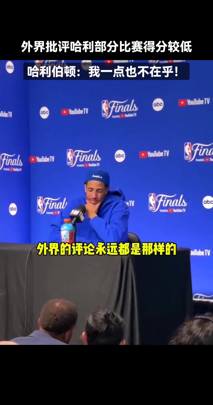 哈利伯顿：我不在乎外界的批评我们还差两场胜利就夺冠了！