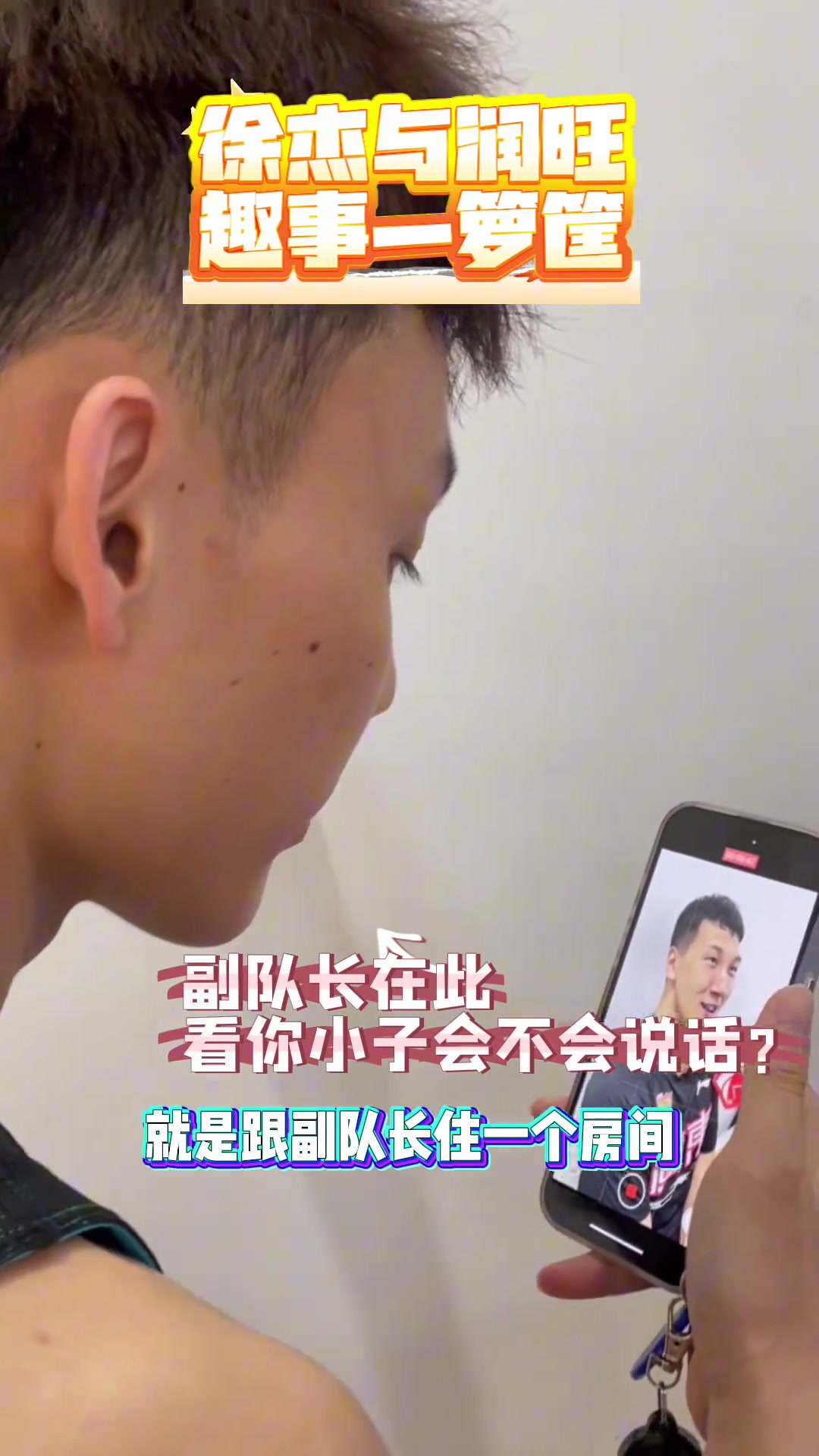 徐杰与润旺趣事一箩筐