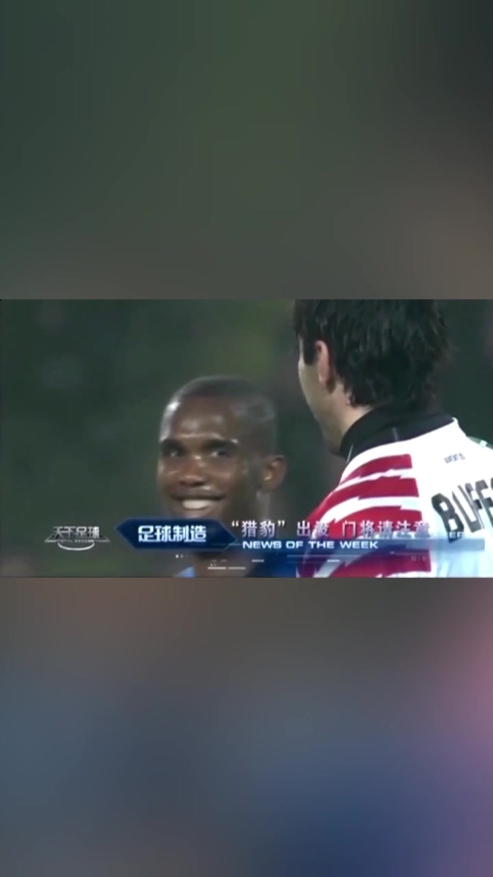 猎豹出没！埃托奥本想偷袭布冯被识破！两人相视一笑成经典画面！