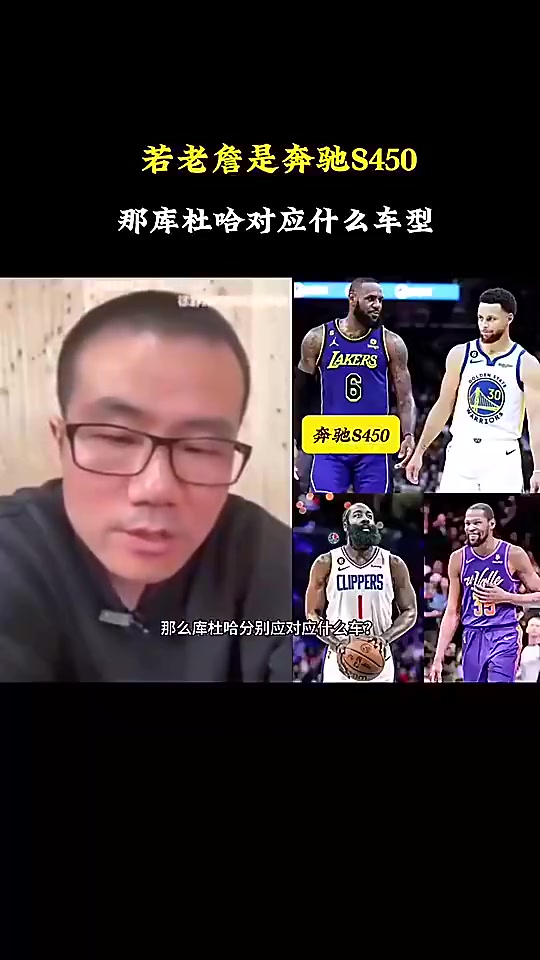 徐静雨：如果詹姆斯是奔驰S450，库里就是宝马760，哈登是奥迪A8