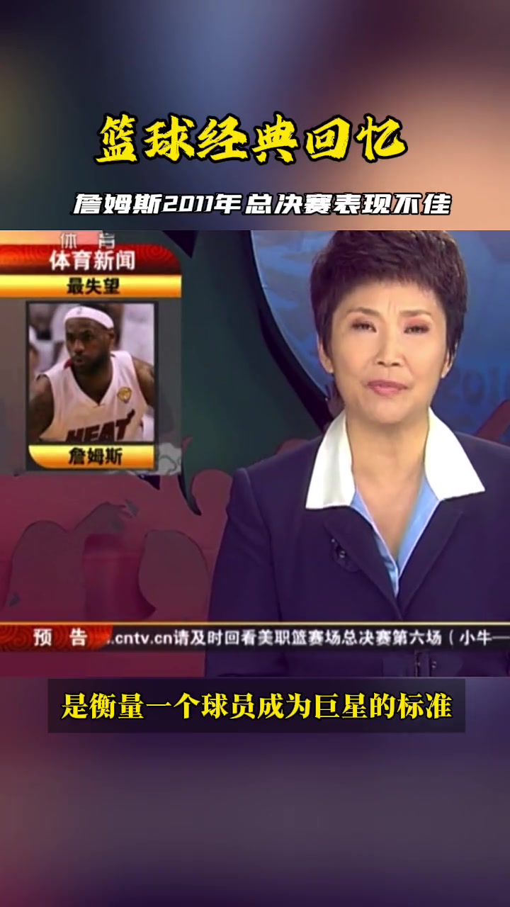 2011总决赛老詹表现不佳，看看当时央视体育新闻是怎么报道的