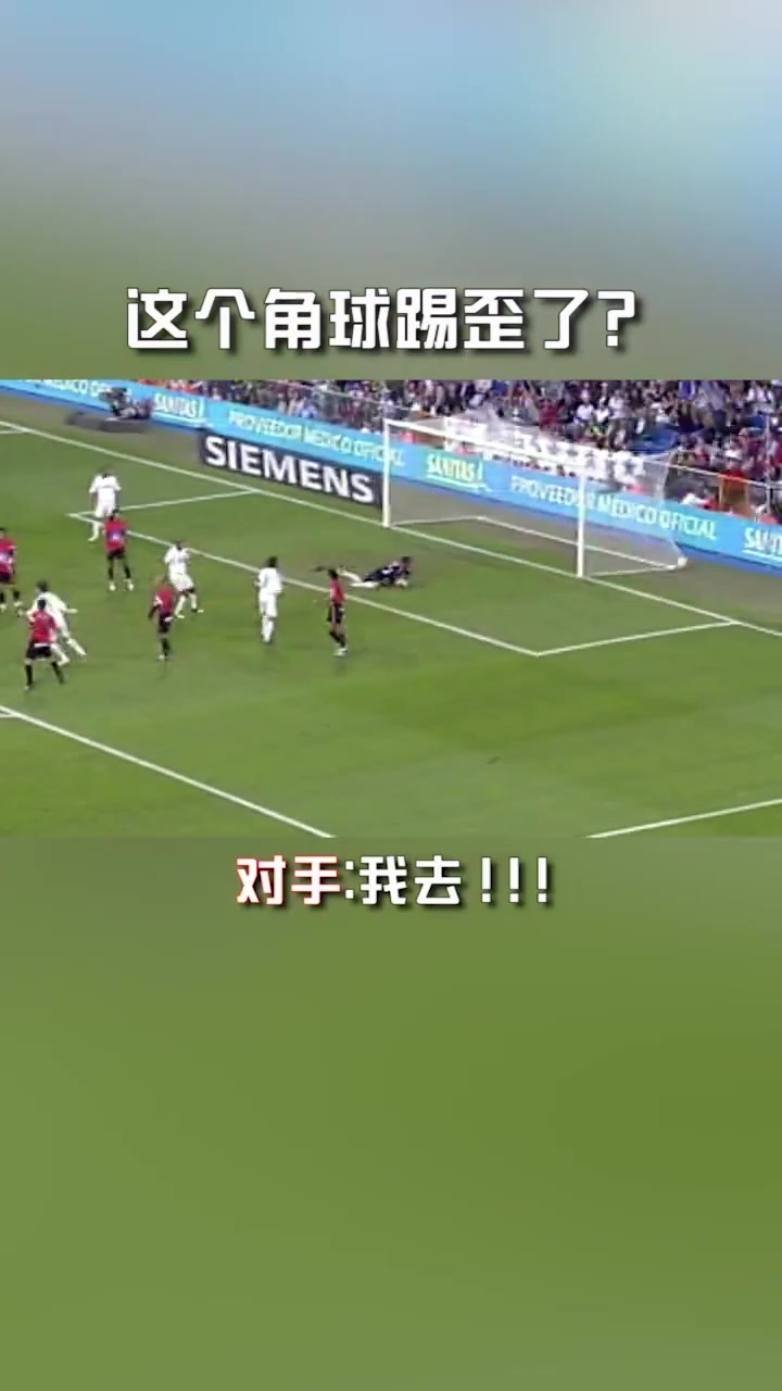 对手后卫：角球踢歪了卡洛斯：不，恰到好处！