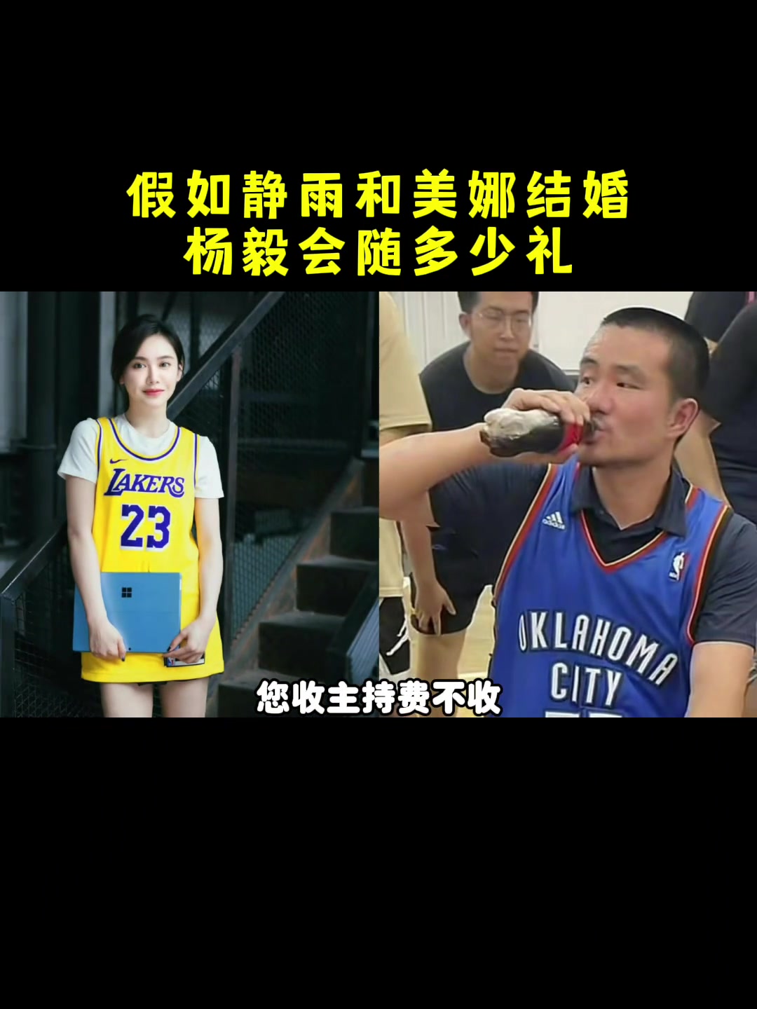 杨毅：假如静雨和美娜结婚请我主持，一定不收主持费，随礼也不会少随