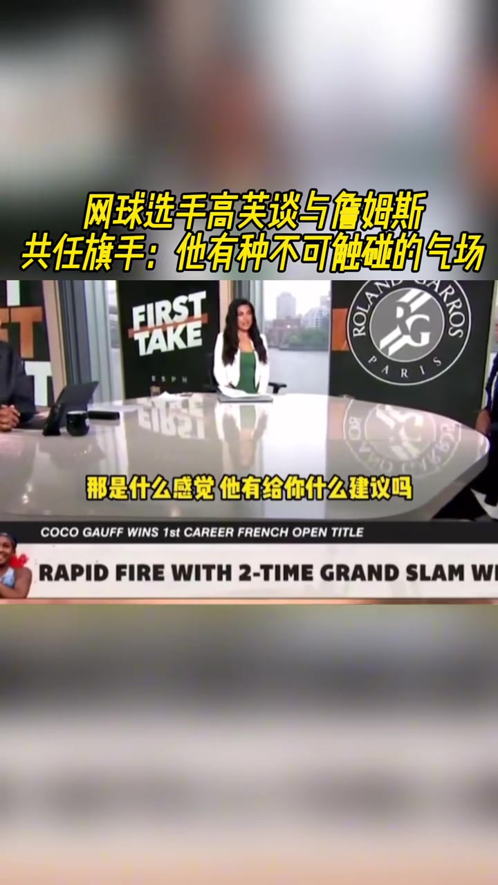 新科法网冠军高芙此前谈与詹姆斯共任旗手：他有种不可触碰的气场