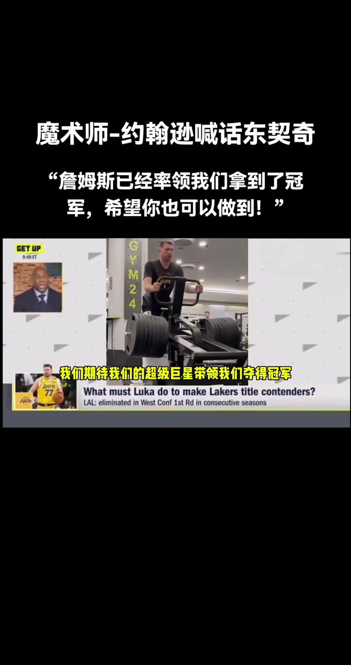 魔术师喊话东契奇：詹姆斯已经率领我们夺冠了，现在就靠你了！！