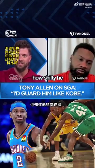 托尼阿伦：我会像防科比一样去防SGA，他掌握了科比的所有动作