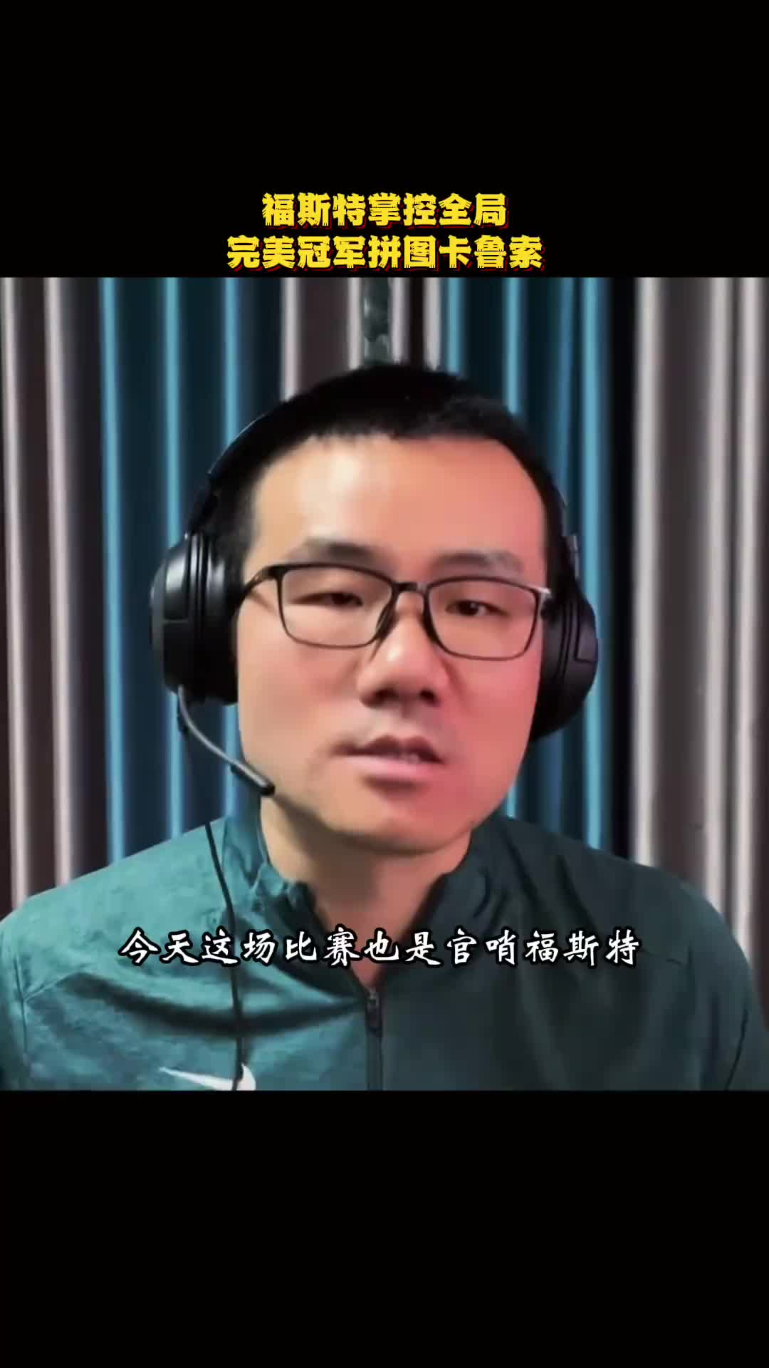静雨：今天是官哨福斯特奠定名望的又一战不愧是场上的goat
