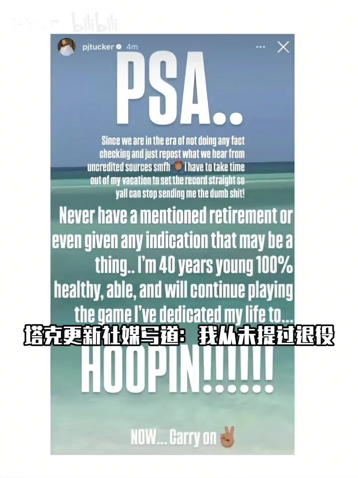 不服老！塔克：我还能打，正值壮年，我从来没想过退役！