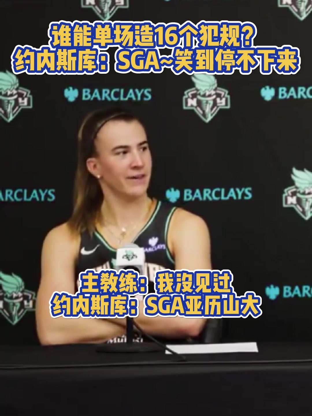 谁能单场造16个犯规女篮约内斯库：SGA笑到停不下来