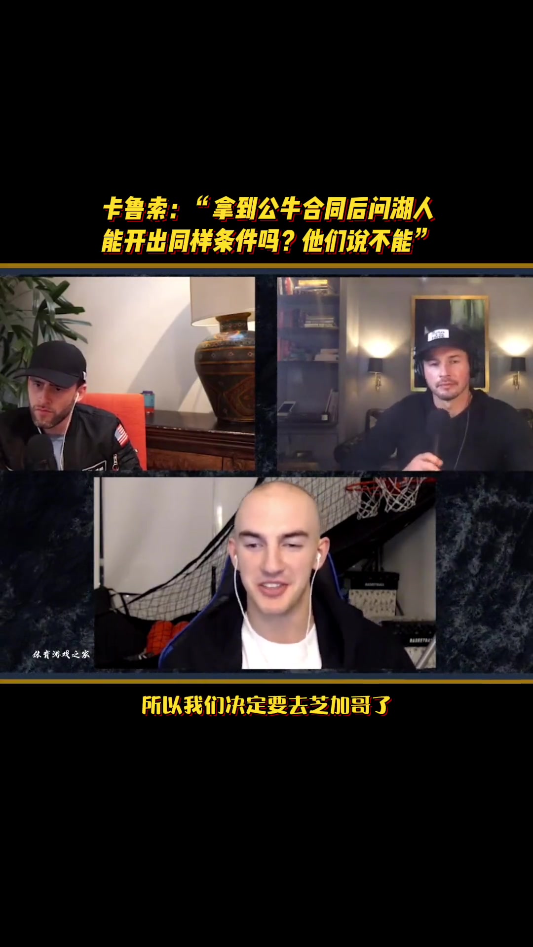 卡鲁索：拿到公牛合同后问湖人能开出同样条件吗他们说不能