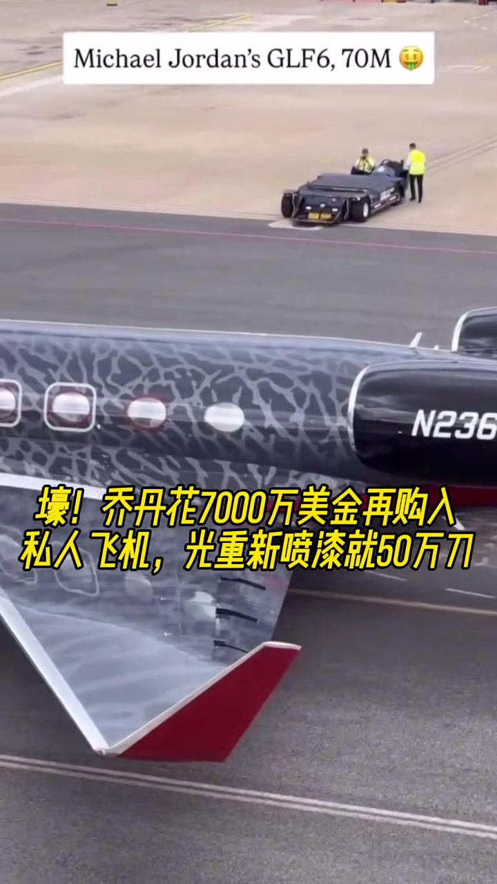 壕！乔丹花7000万美金再购入私人飞机，光重新喷漆就50万刀