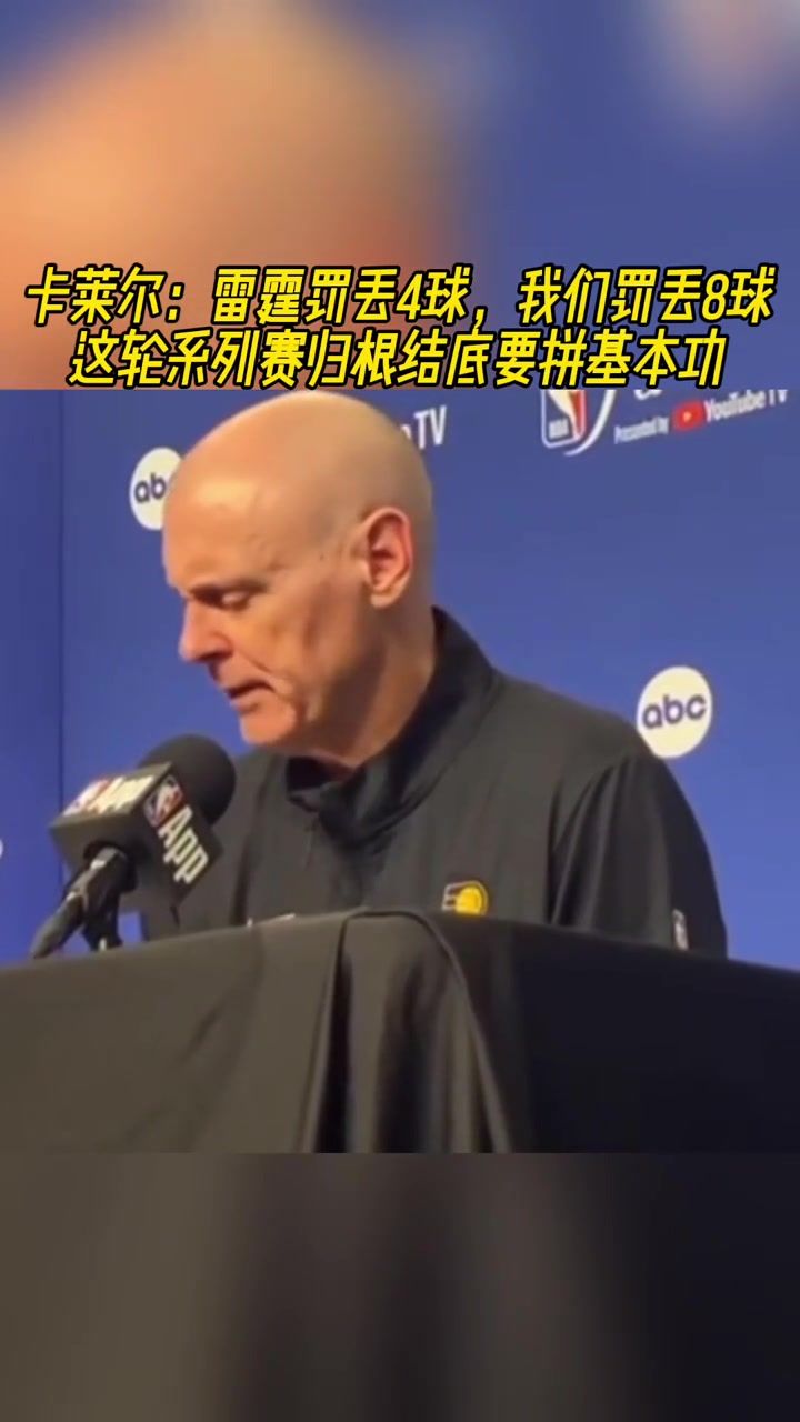 卡莱尔：雷霆罚丢4球我们丢8球！归根结底要拼基本功