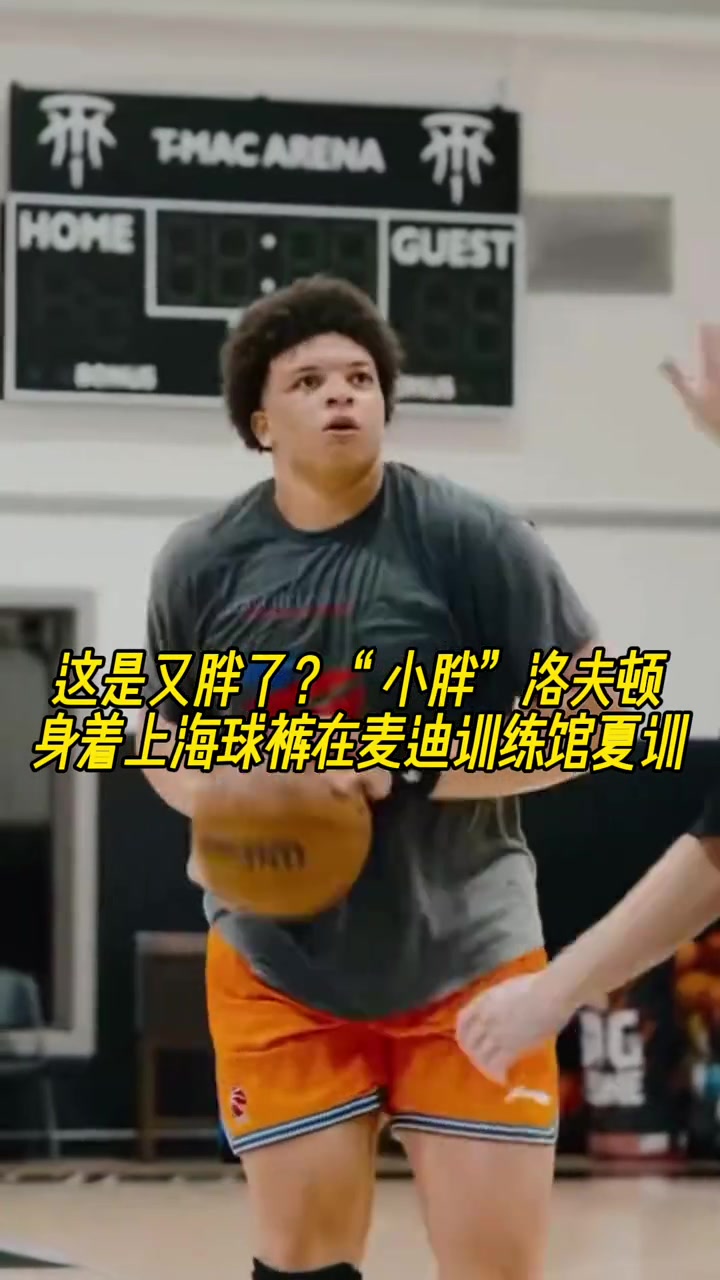 这是又胖了“小胖”洛夫顿身着上海球裤在麦迪训练馆夏训