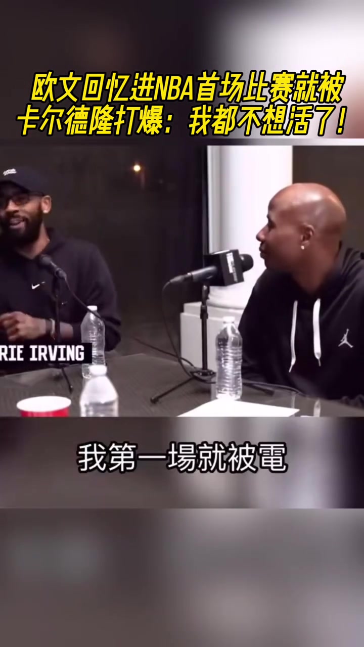 欧文忆NBA首场比赛被卡尔德隆打爆：我都不想活了！他还在庆祝