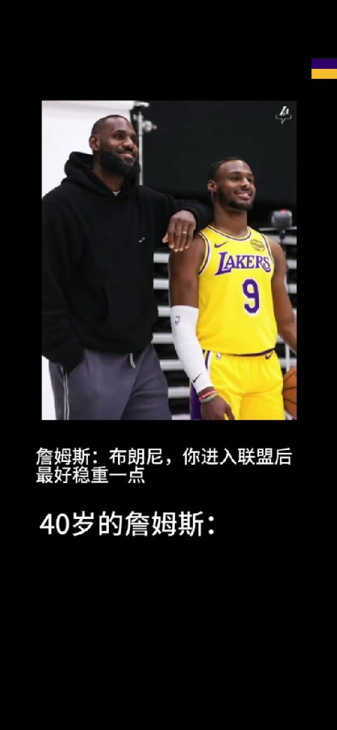 詹姆斯对布朗尼说：“进入联盟后最好稳重一点”！结果