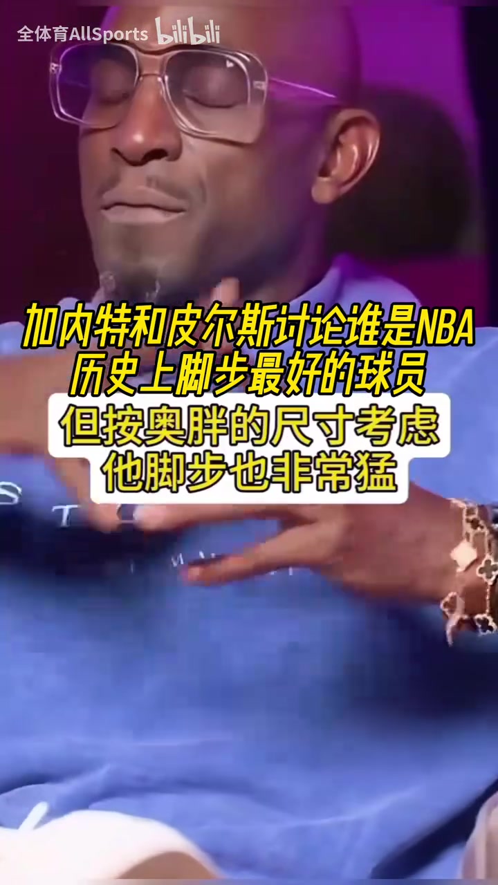 大梦奥胖乔丹科比韦德甜瓜！KG和皮尔斯讨论谁是脚步最好的球员！