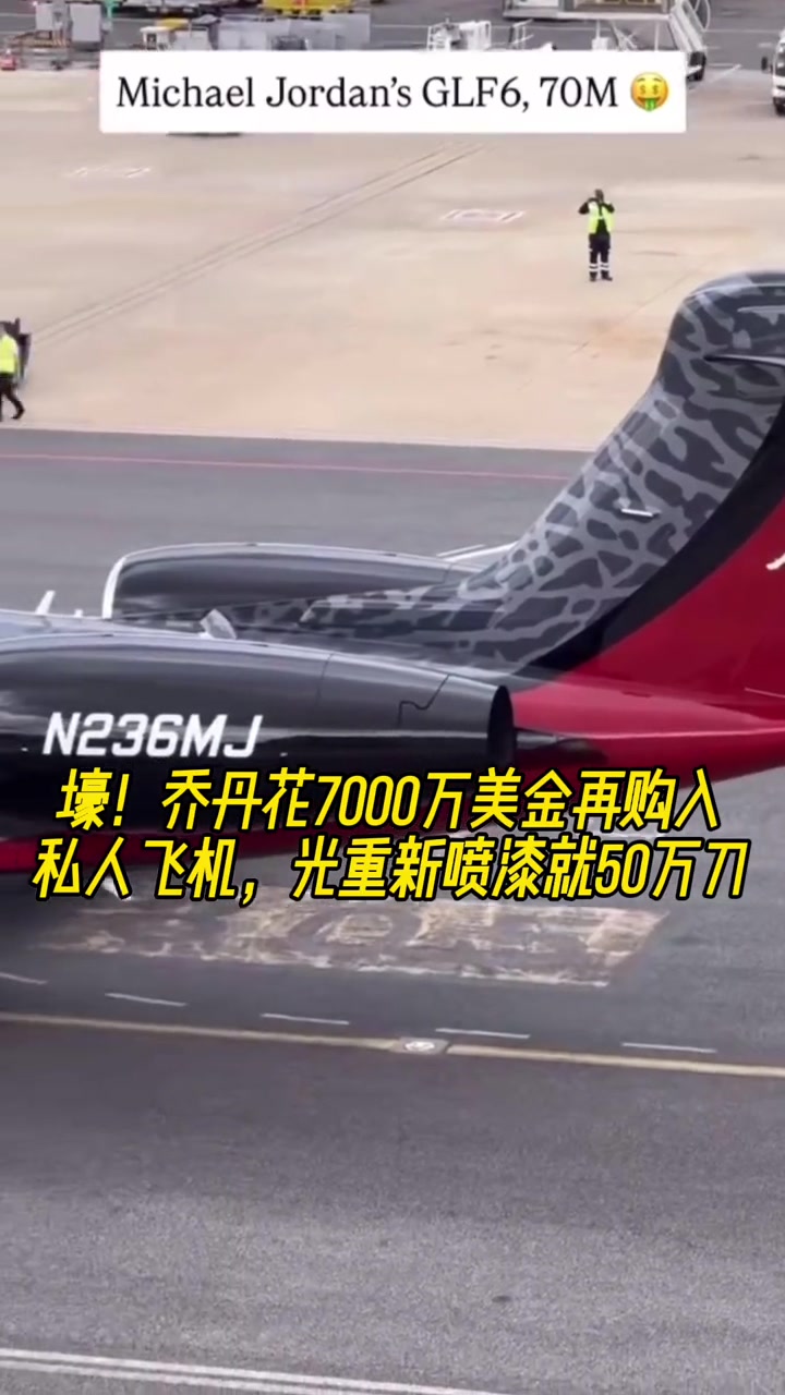 壕！乔丹花7000万美金再购入私人飞机光重新喷漆就50万
