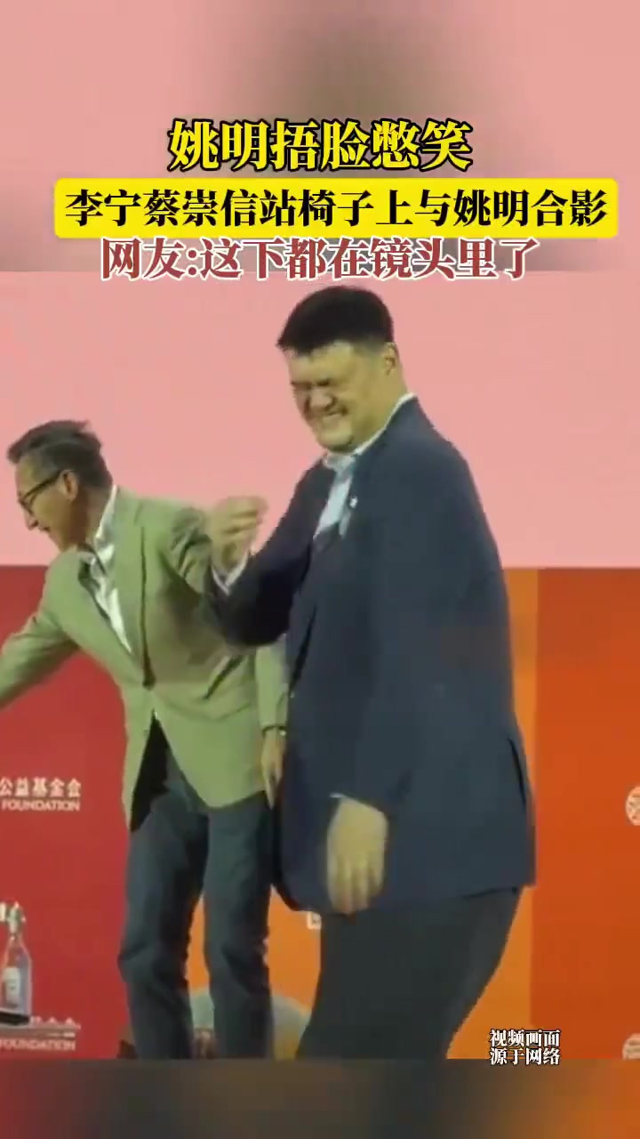 李宁和蔡崇信站在椅子上和姚明合影姚明直接捂脸憋笑