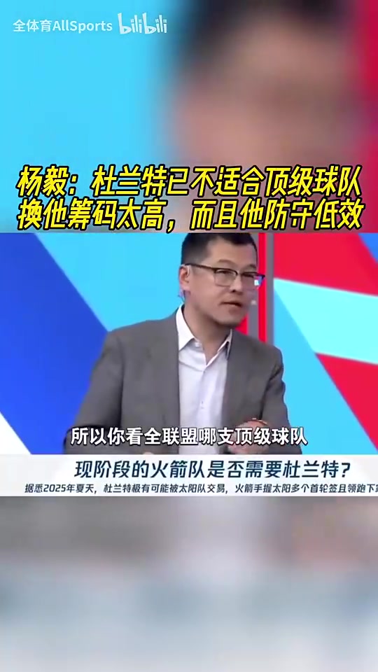 杨毅：杜兰特现在不适合任何顶级强队，因为要换他的筹码太高了