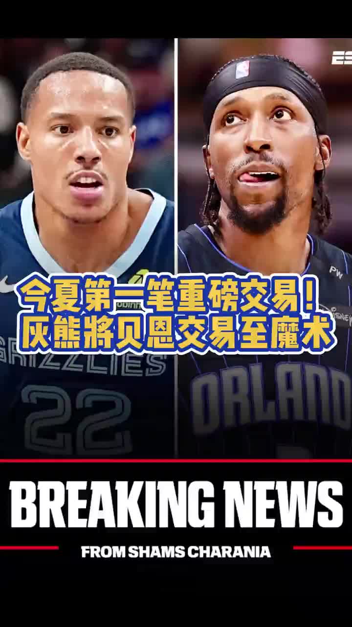 谁赚了魔术换来贝恩！灰熊得波普+安东尼+4首轮1互换！