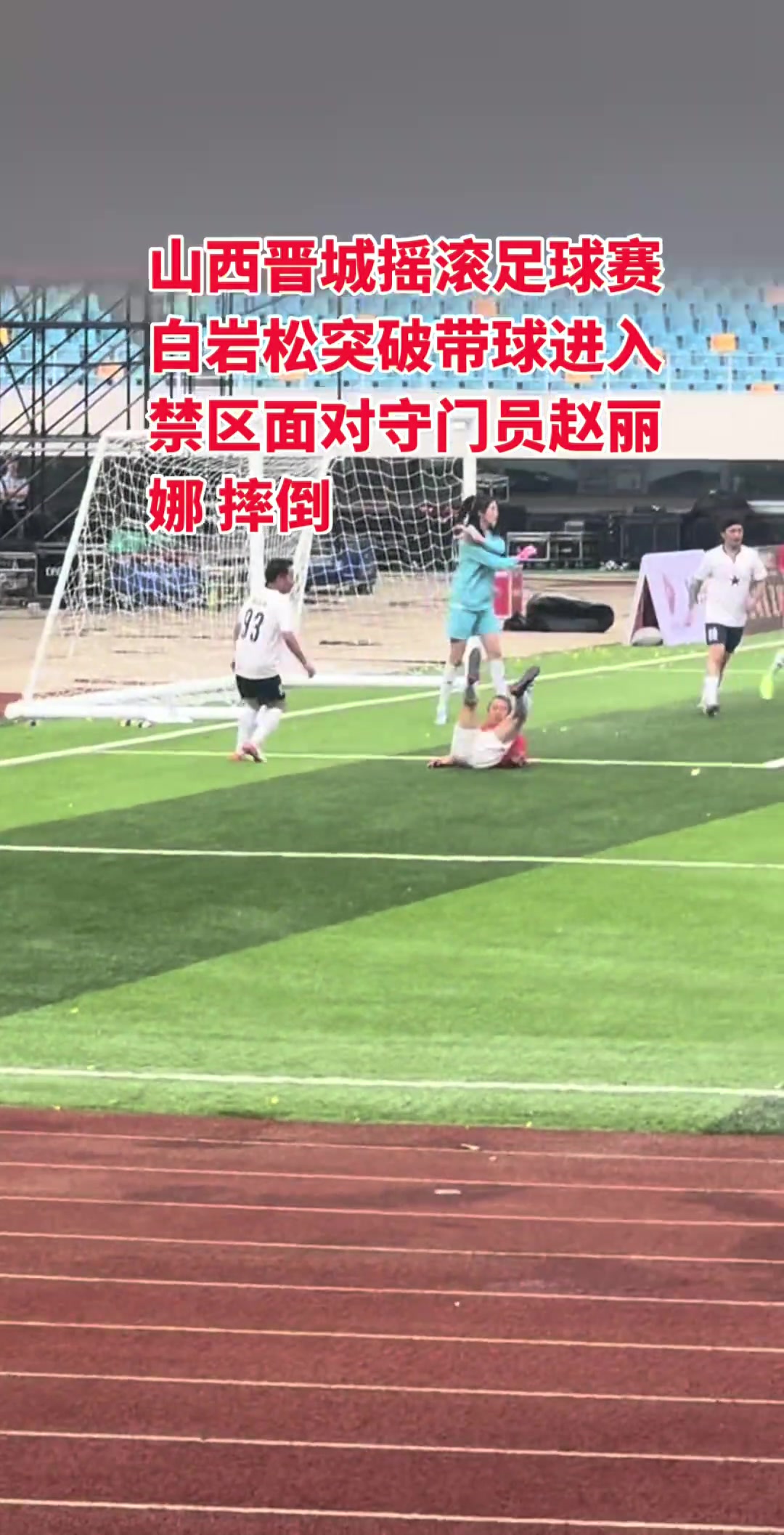 白岩松这禁区倒地把赵丽娜都看懵了，这是真摔还是假摔啊