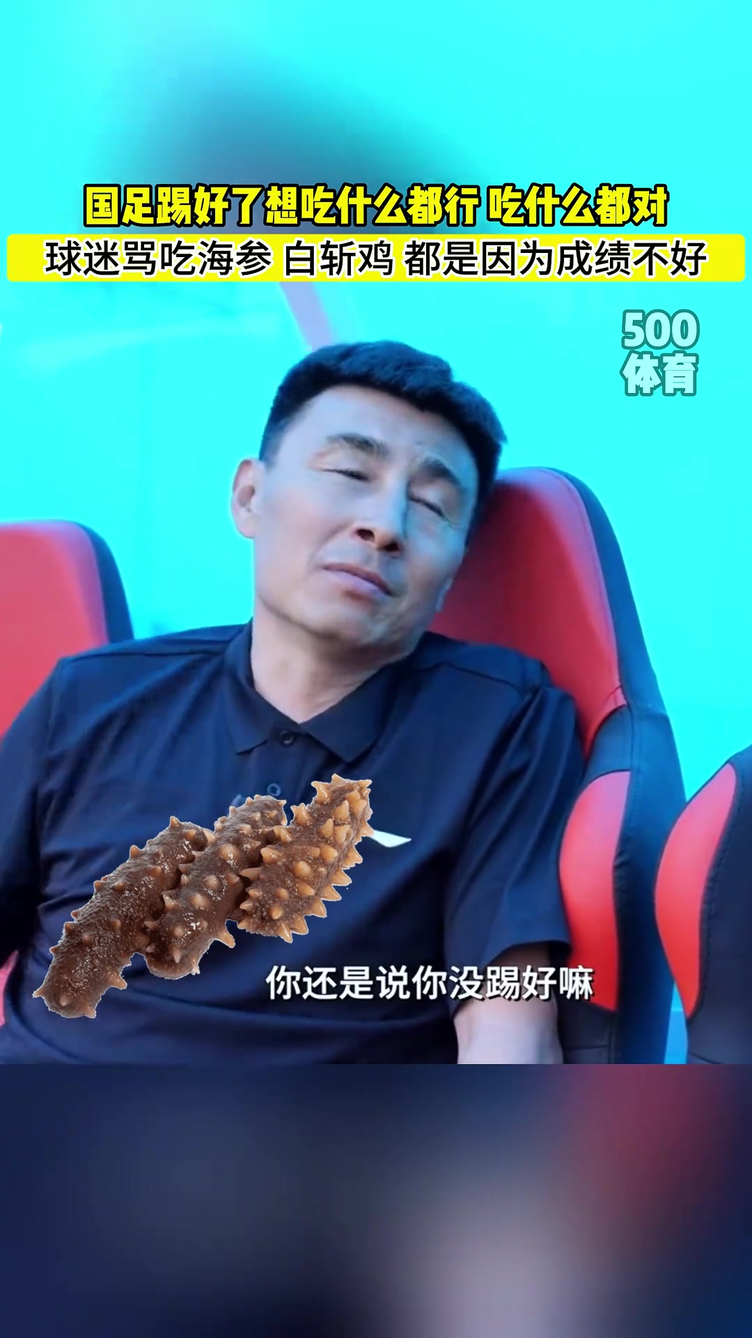 李玮锋锐评国足吃海参：踢好了想吃啥都行，海参白斩鸡随便吃