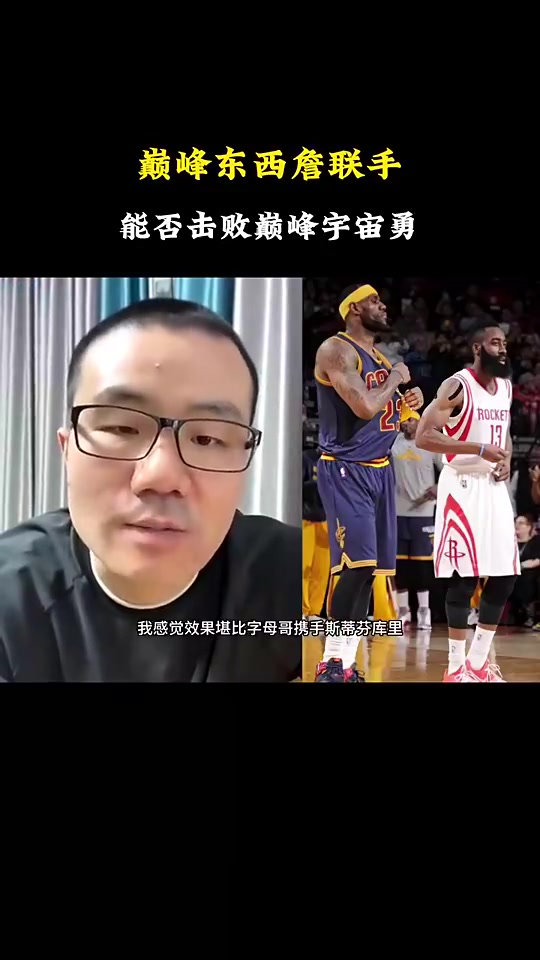 徐静雨：如果巅峰詹姆斯和巅峰哈登联手，可以硬碰宇宙勇！
