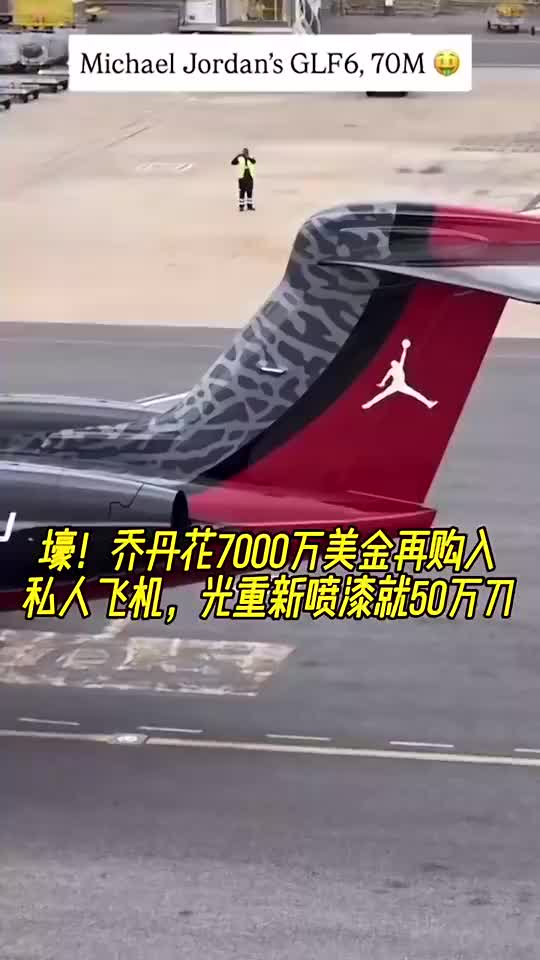 壕！乔丹花7000万再购私人飞机光重新喷漆就50万刀