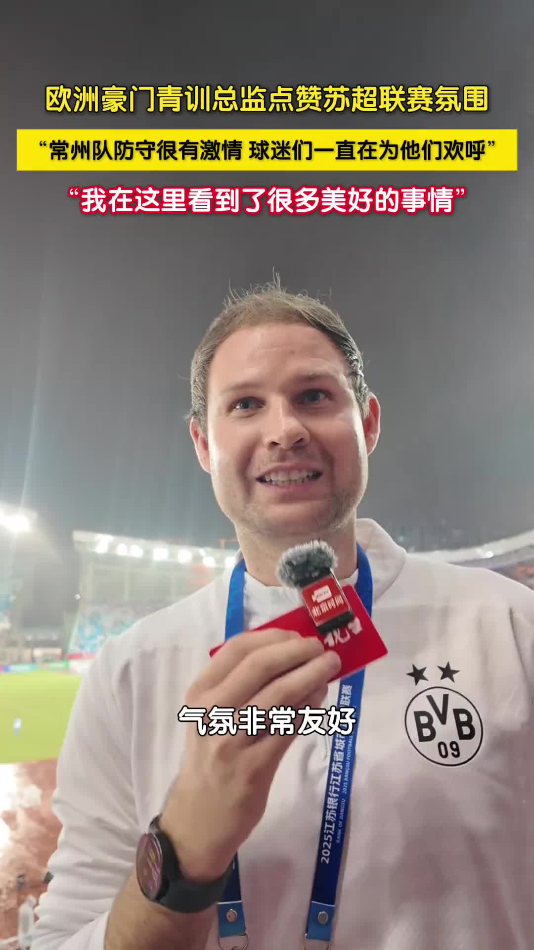 多特东亚区青训总监点赞苏超氛围：我在这里看到很多美好的事情