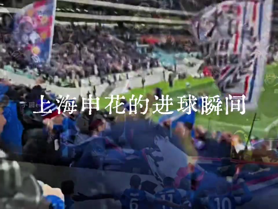 两年，八场上海德比！哪一个进球瞬间最让你热血沸腾