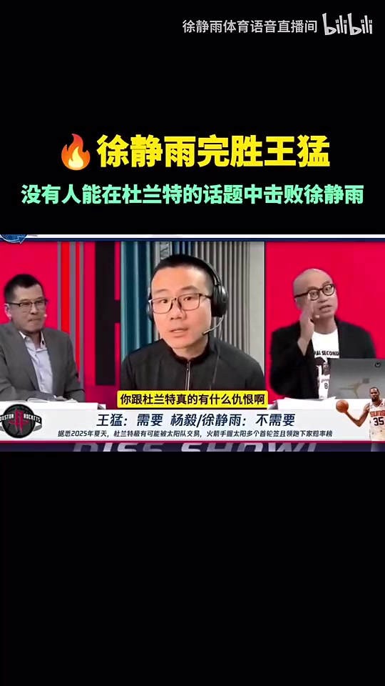 轮到火箭徐静雨此前：杜兰特彻底毁了太阳，年年三巨头年年败北