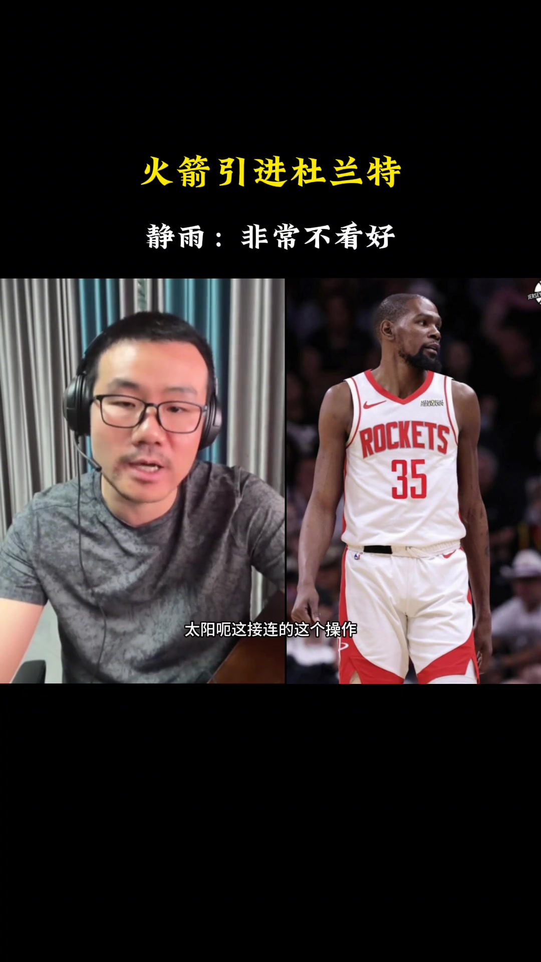 徐静雨：火箭得到杜兰特放弃了上赛季的转换进攻且防守势必变弱